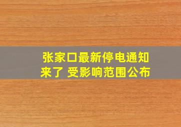 张家口最新停电通知来了 受影响范围公布